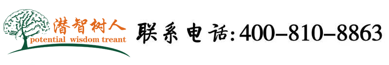 插鸡巴美女北京潜智树人教育咨询有限公司